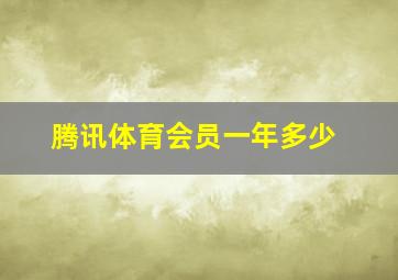 腾讯体育会员一年多少