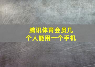 腾讯体育会员几个人能用一个手机