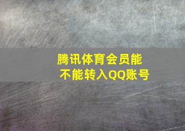 腾讯体育会员能不能转入QQ账号