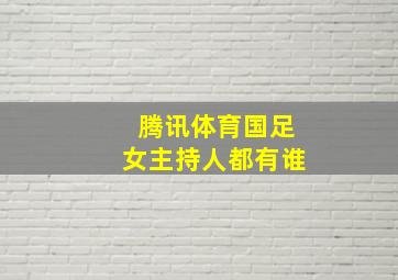 腾讯体育国足女主持人都有谁