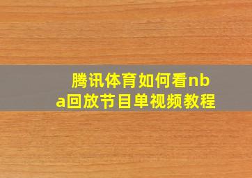 腾讯体育如何看nba回放节目单视频教程