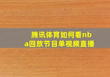 腾讯体育如何看nba回放节目单视频直播