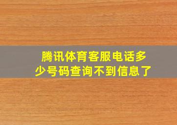 腾讯体育客服电话多少号码查询不到信息了