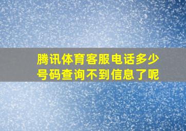 腾讯体育客服电话多少号码查询不到信息了呢