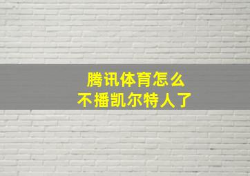 腾讯体育怎么不播凯尔特人了