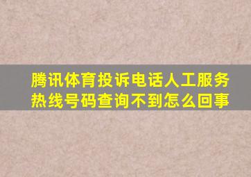 腾讯体育投诉电话人工服务热线号码查询不到怎么回事