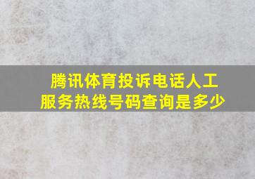 腾讯体育投诉电话人工服务热线号码查询是多少