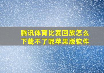 腾讯体育比赛回放怎么下载不了呢苹果版软件