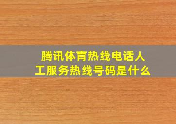 腾讯体育热线电话人工服务热线号码是什么