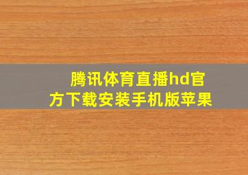 腾讯体育直播hd官方下载安装手机版苹果