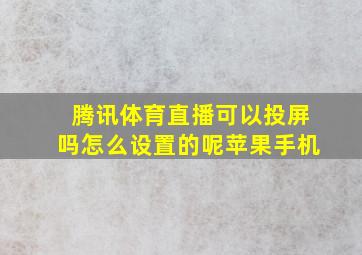 腾讯体育直播可以投屏吗怎么设置的呢苹果手机