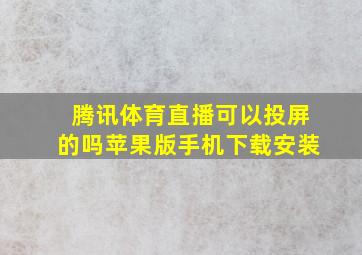 腾讯体育直播可以投屏的吗苹果版手机下载安装