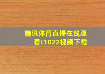 腾讯体育直播在线观看t1022视频下载