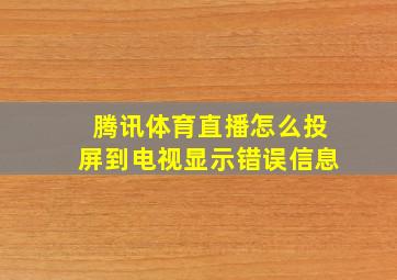 腾讯体育直播怎么投屏到电视显示错误信息