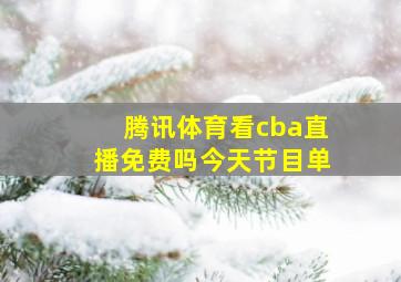 腾讯体育看cba直播免费吗今天节目单