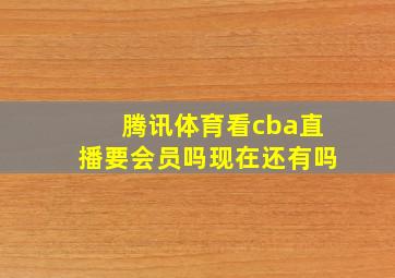 腾讯体育看cba直播要会员吗现在还有吗