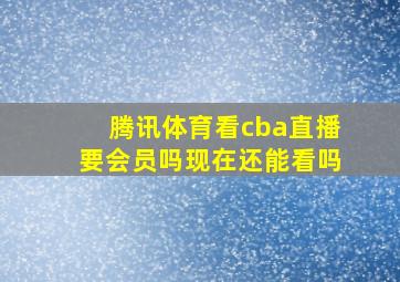 腾讯体育看cba直播要会员吗现在还能看吗