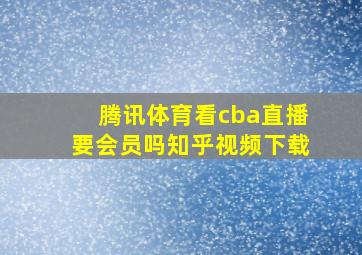 腾讯体育看cba直播要会员吗知乎视频下载