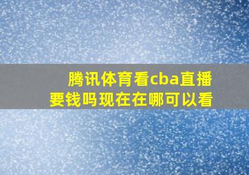 腾讯体育看cba直播要钱吗现在在哪可以看