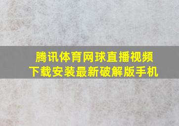 腾讯体育网球直播视频下载安装最新破解版手机