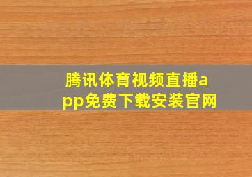 腾讯体育视频直播app免费下载安装官网