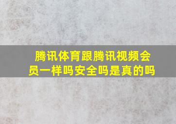 腾讯体育跟腾讯视频会员一样吗安全吗是真的吗