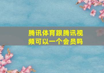 腾讯体育跟腾讯视频可以一个会员吗