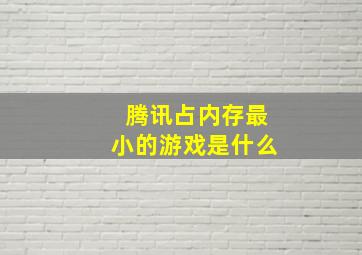 腾讯占内存最小的游戏是什么