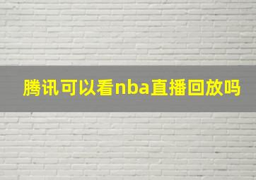 腾讯可以看nba直播回放吗