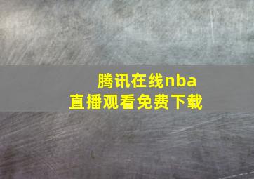 腾讯在线nba直播观看免费下载