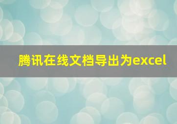 腾讯在线文档导出为excel