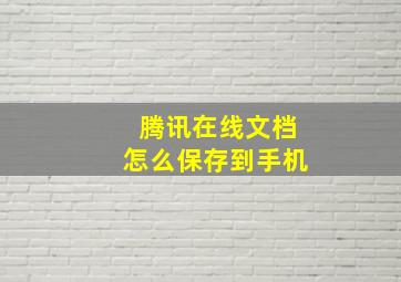 腾讯在线文档怎么保存到手机