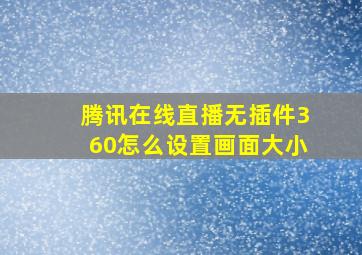 腾讯在线直播无插件360怎么设置画面大小