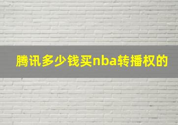 腾讯多少钱买nba转播权的