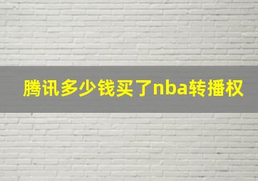 腾讯多少钱买了nba转播权