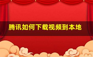 腾讯如何下载视频到本地