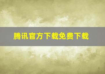 腾讯官方下载免费下载