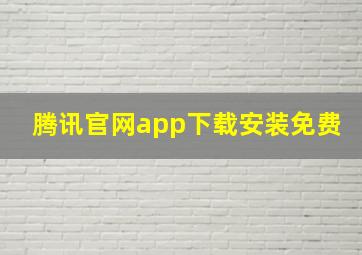 腾讯官网app下载安装免费