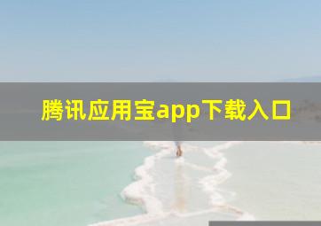 腾讯应用宝app下载入口