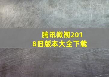 腾讯微视2018旧版本大全下载