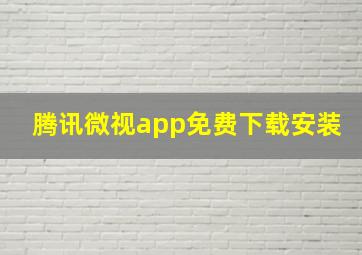 腾讯微视app免费下载安装