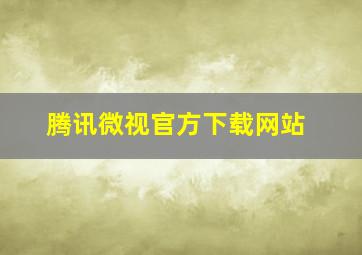 腾讯微视官方下载网站