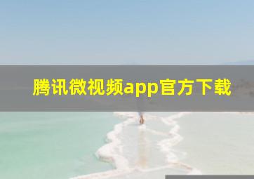 腾讯微视频app官方下载