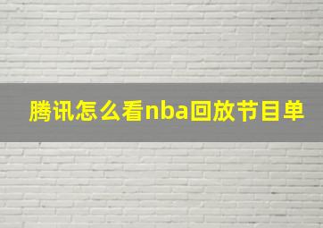 腾讯怎么看nba回放节目单