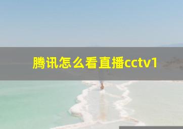 腾讯怎么看直播cctv1