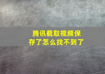 腾讯截取视频保存了怎么找不到了