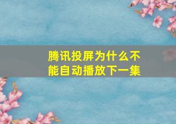 腾讯投屏为什么不能自动播放下一集