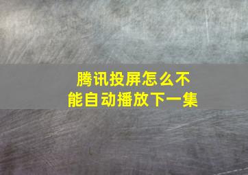 腾讯投屏怎么不能自动播放下一集