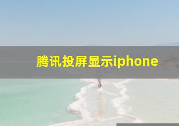 腾讯投屏显示iphone