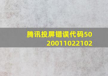 腾讯投屏错误代码5020011022102